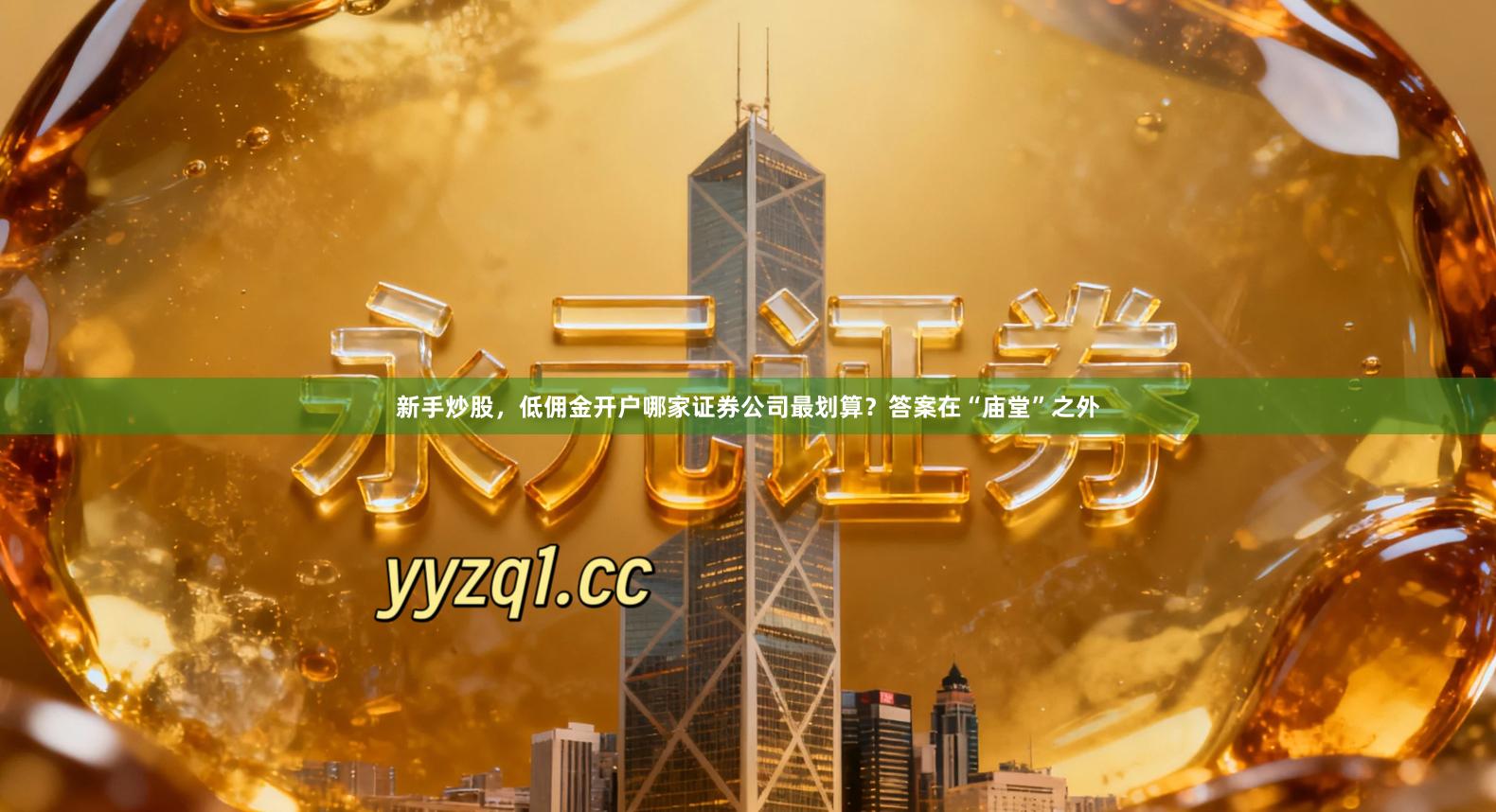 新手炒股，低佣金开户哪家证券公司最划算？答案在“庙堂”之外
