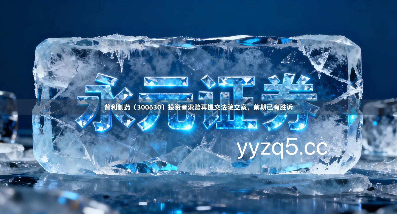 普利制药（300630）投资者索赔再提交法院立案，前期已有胜诉