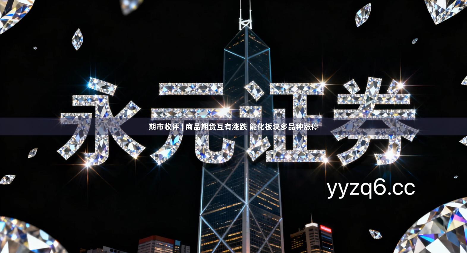 期市收评 | 商品期货互有涨跌 能化板块多品种涨停