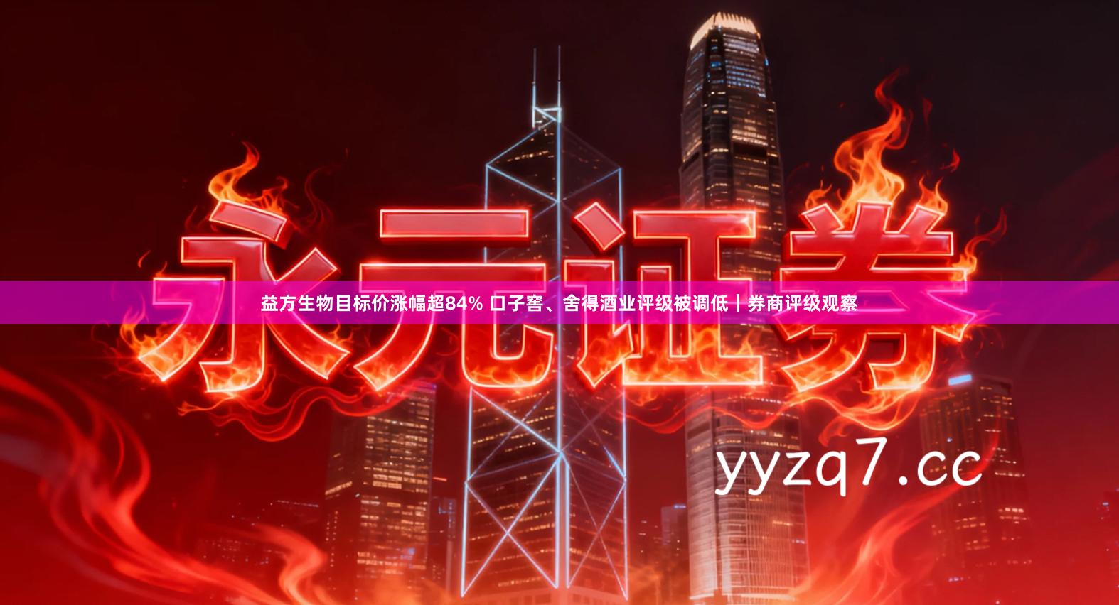 益方生物目标价涨幅超84% 口子窖、舍得酒业评级被调低｜券商评级观察