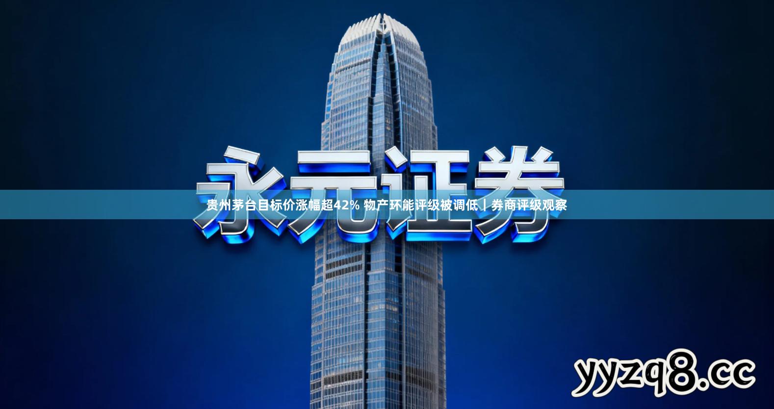 贵州茅台目标价涨幅超42% 物产环能评级被调低｜券商评级观察