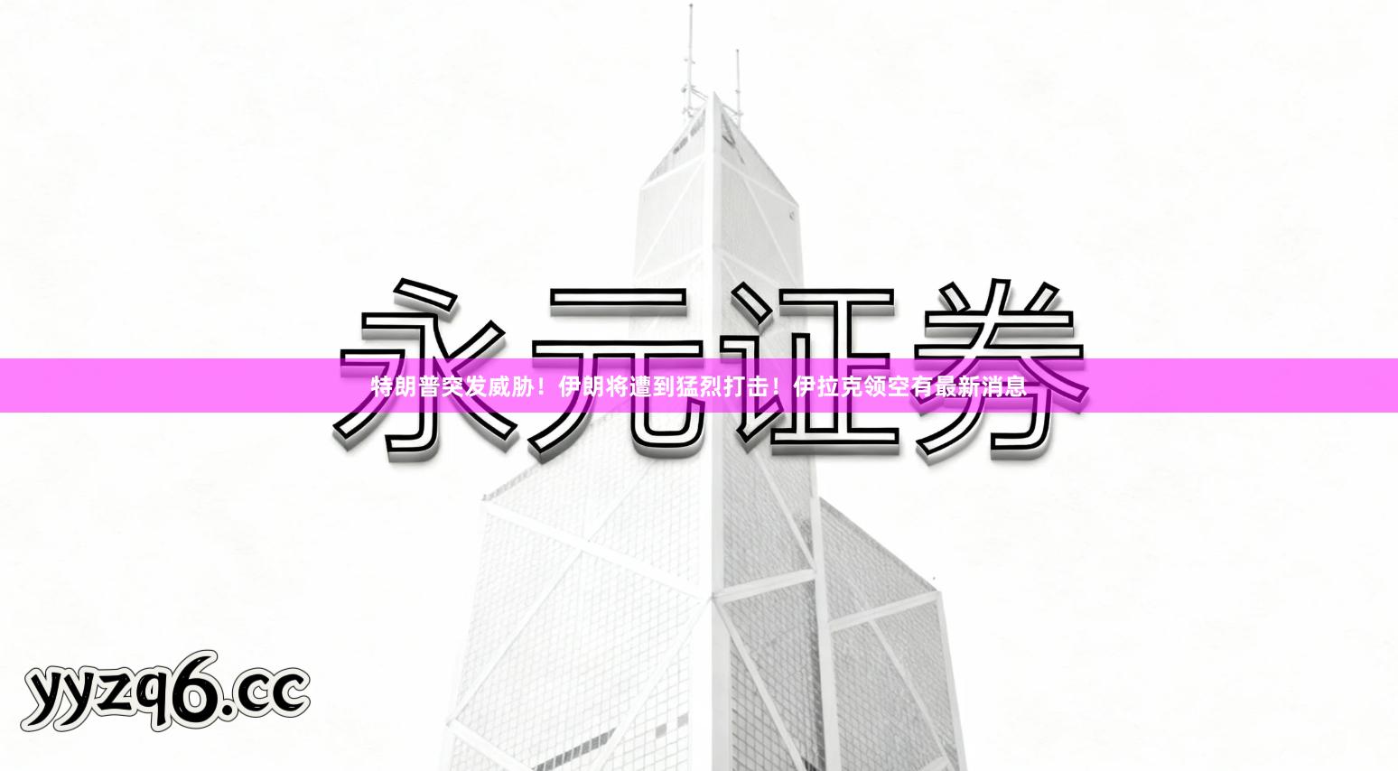 特朗普突发威胁！伊朗将遭到猛烈打击！伊拉克领空有最新消息