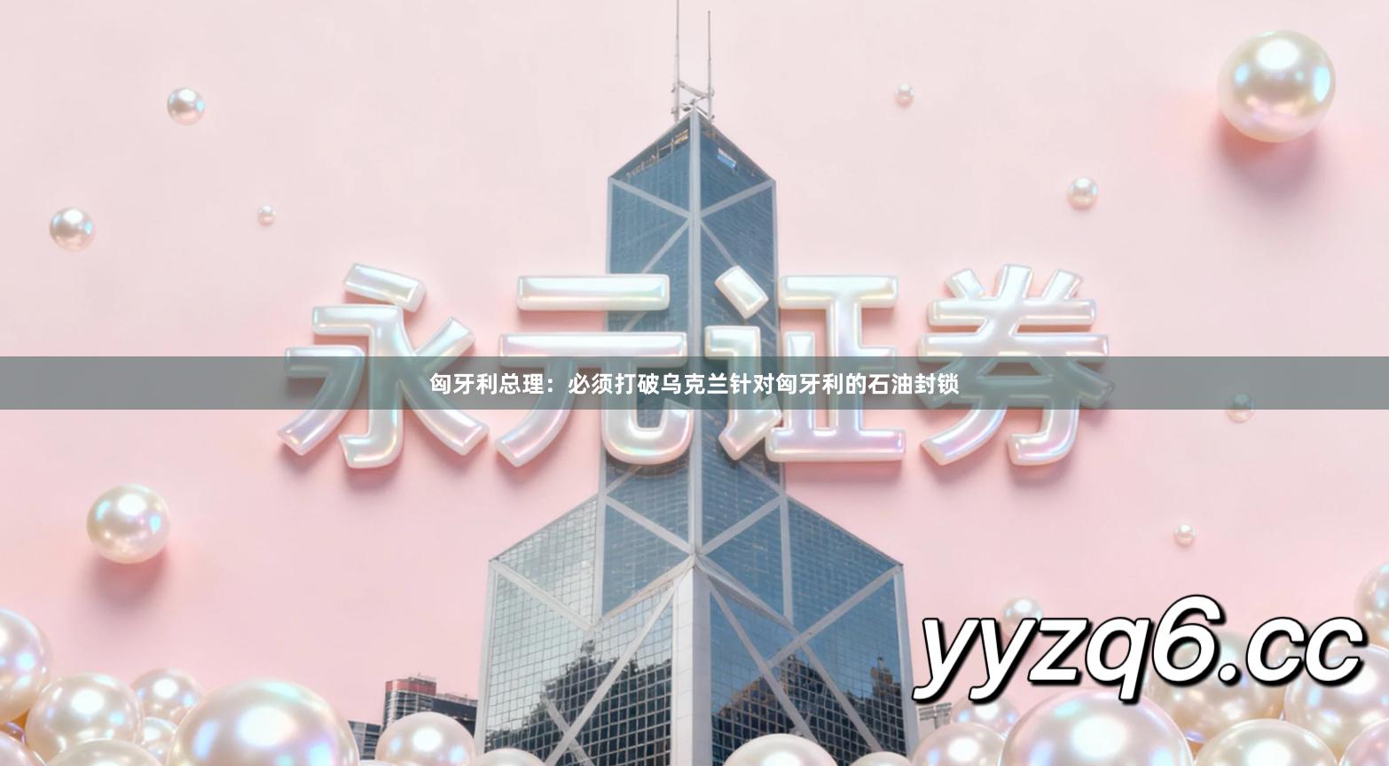 匈牙利总理：必须打破乌克兰针对匈牙利的石油封锁