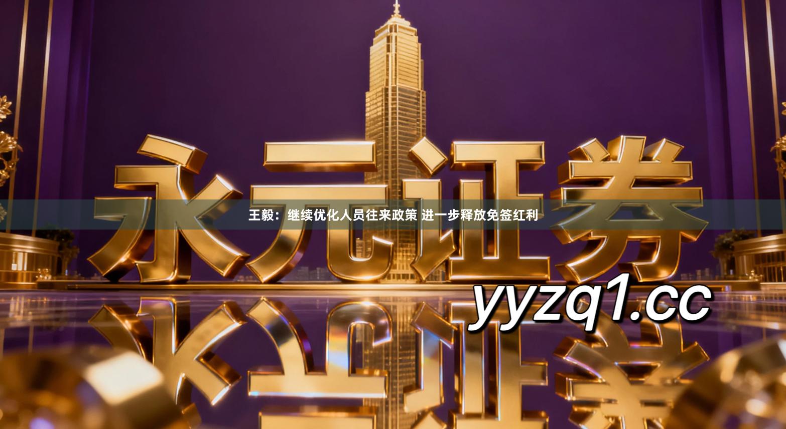 王毅：继续优化人员往来政策 进一步释放免签红利