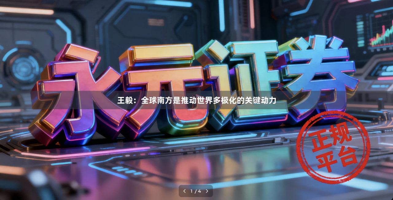 王毅：全球南方是推动世界多极化的关键动力