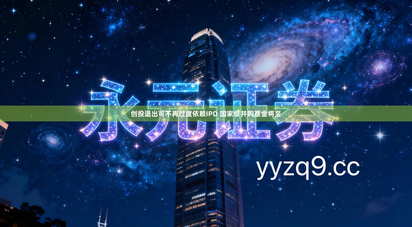 创投退出可不再过度依赖IPO 国家级并购基金将至