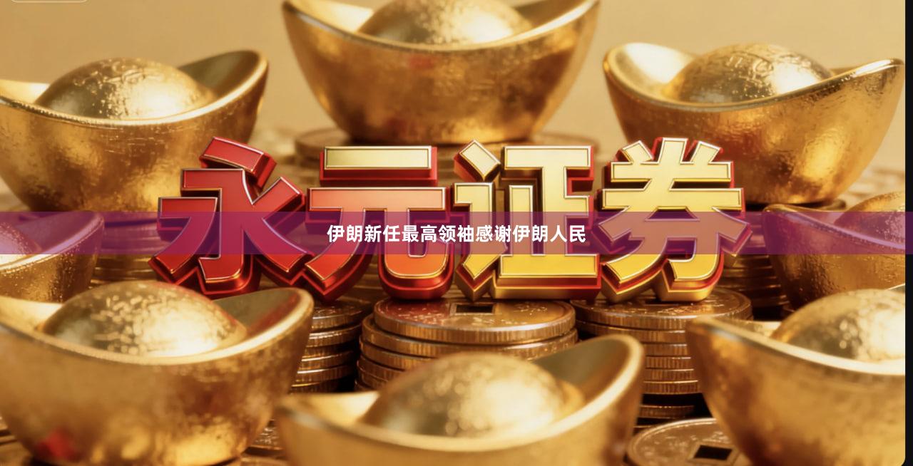 伊朗新任最高领袖感谢伊朗人民