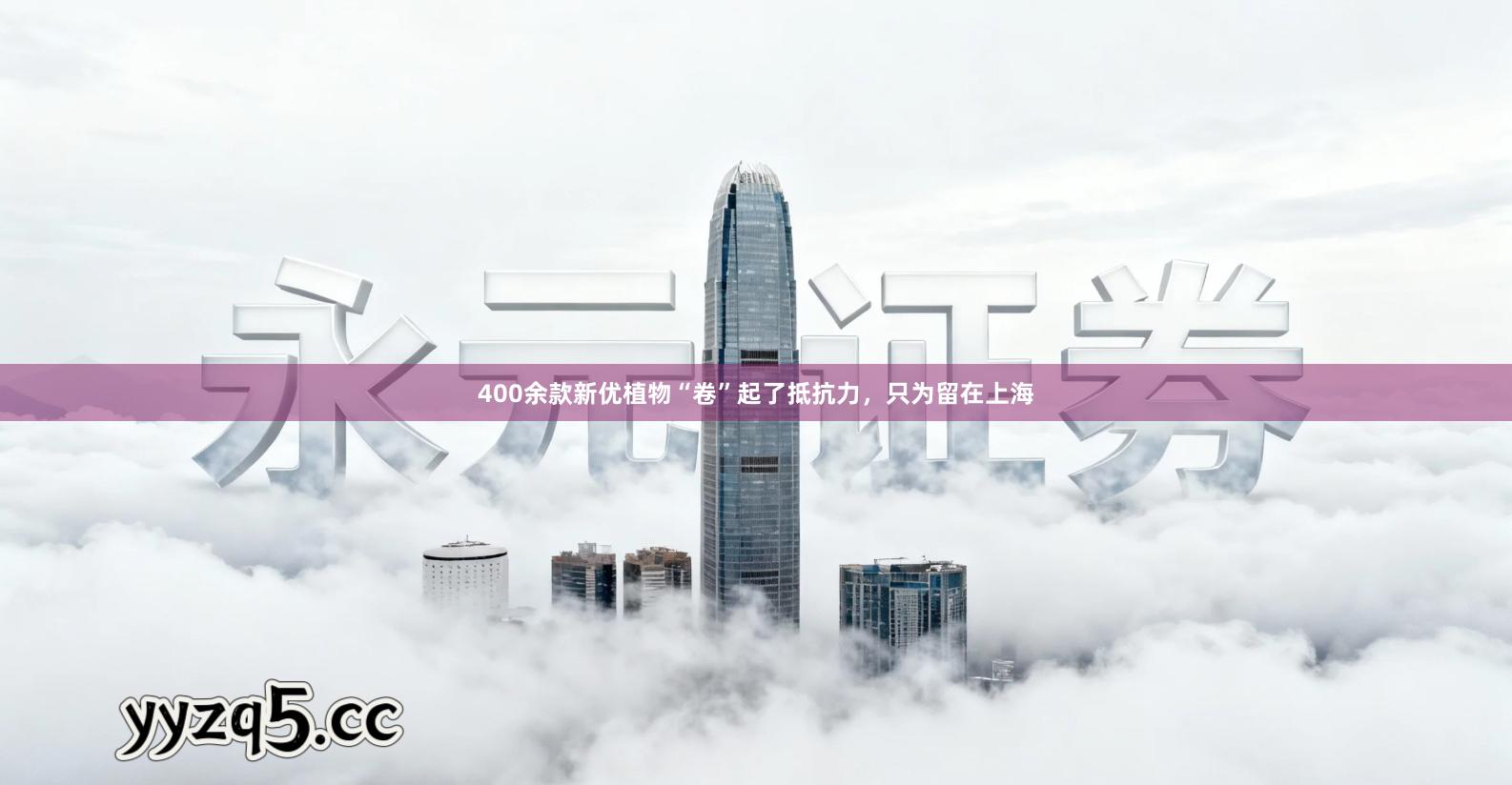 400余款新优植物“卷”起了抵抗力，只为留在上海