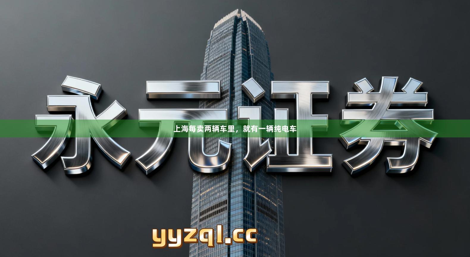 上海每卖两辆车里，就有一辆纯电车