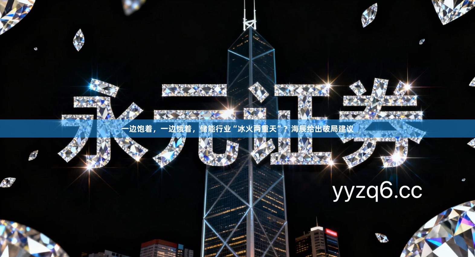 一边饱着，一边饿着，储能行业“冰火两重天”？海辰给出破局建议
