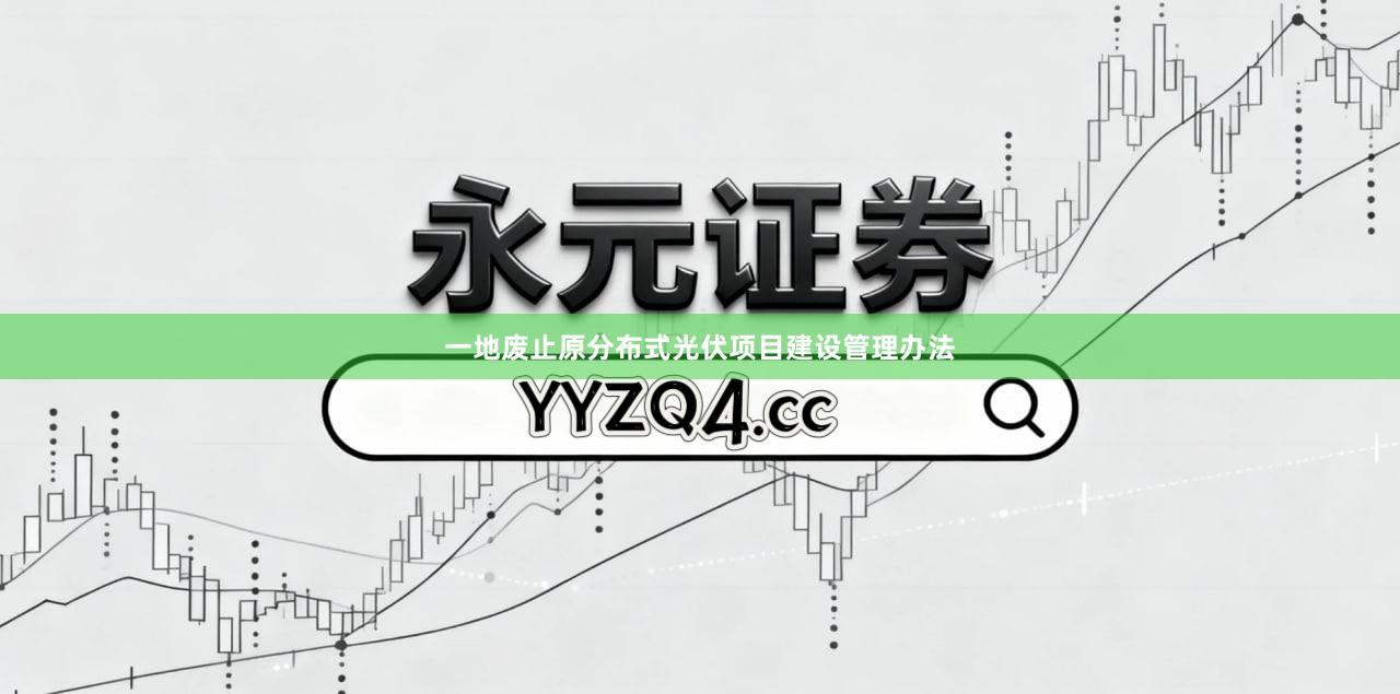 一地废止原分布式光伏项目建设管理办法