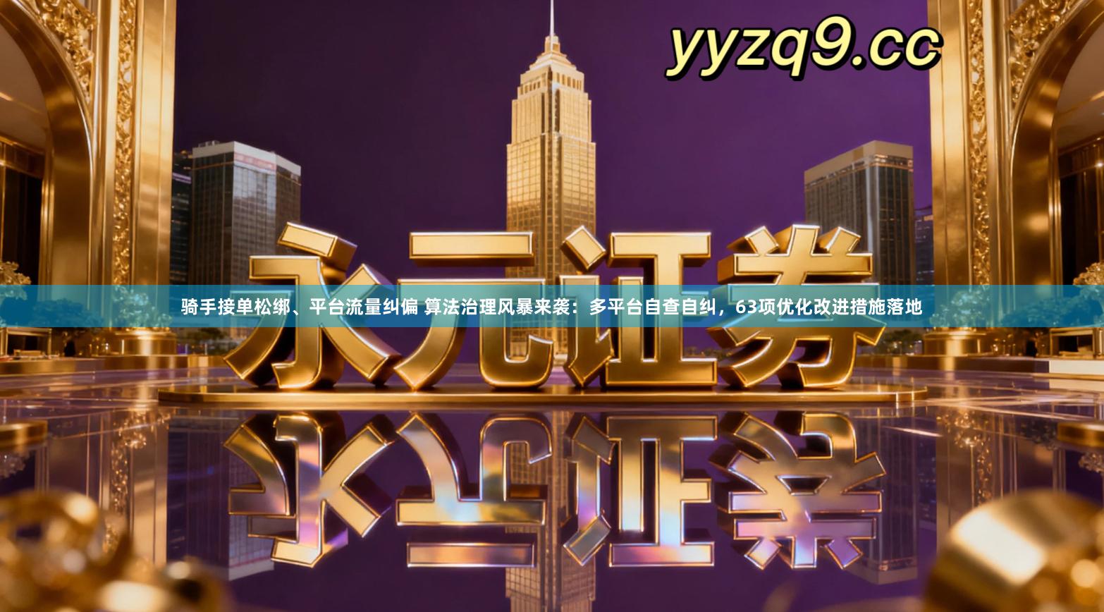 骑手接单松绑、平台流量纠偏 算法治理风暴来袭：多平台自查自纠，63项优化改进措施落地