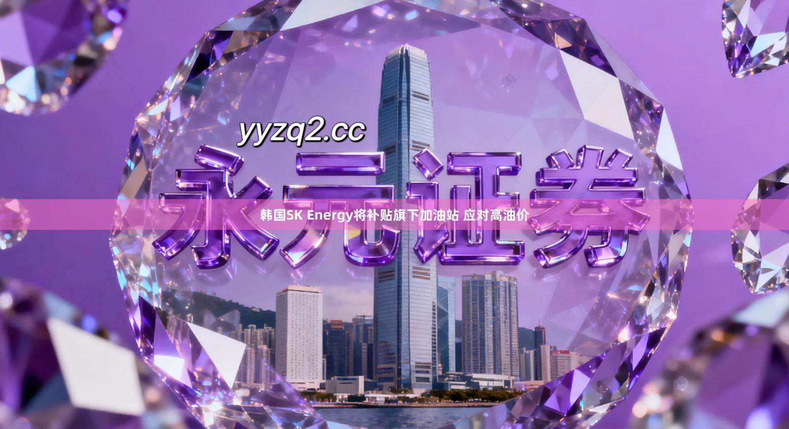 韩国SK Energy将补贴旗下加油站 应对高油价