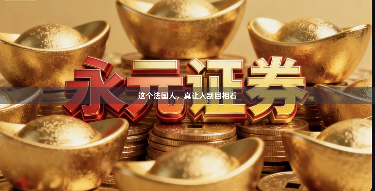 这个法国人，真让人刮目相看