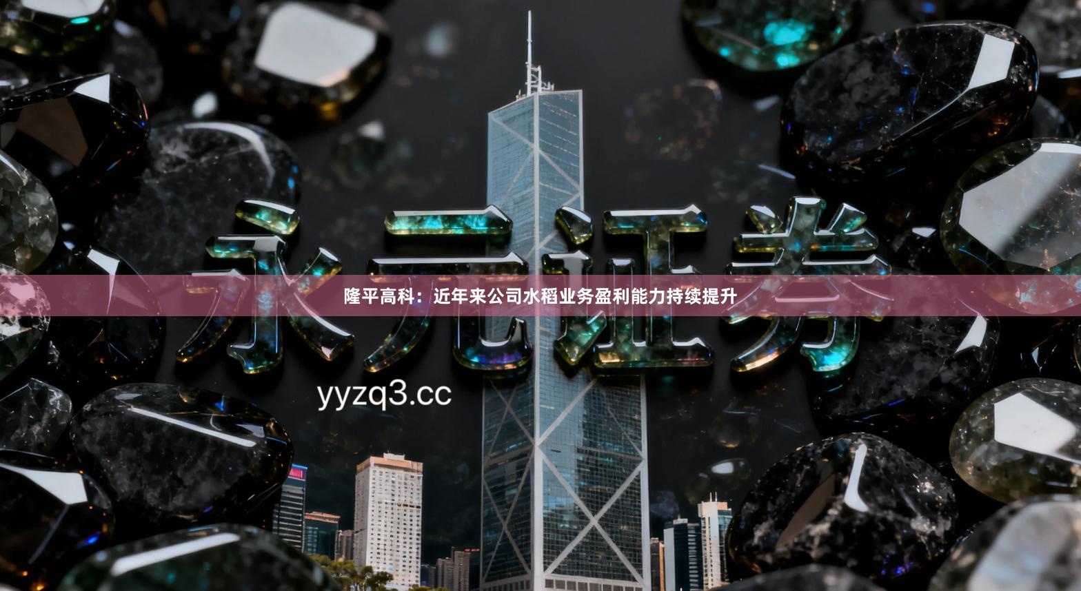 隆平高科：近年来公司水稻业务盈利能力持续提升