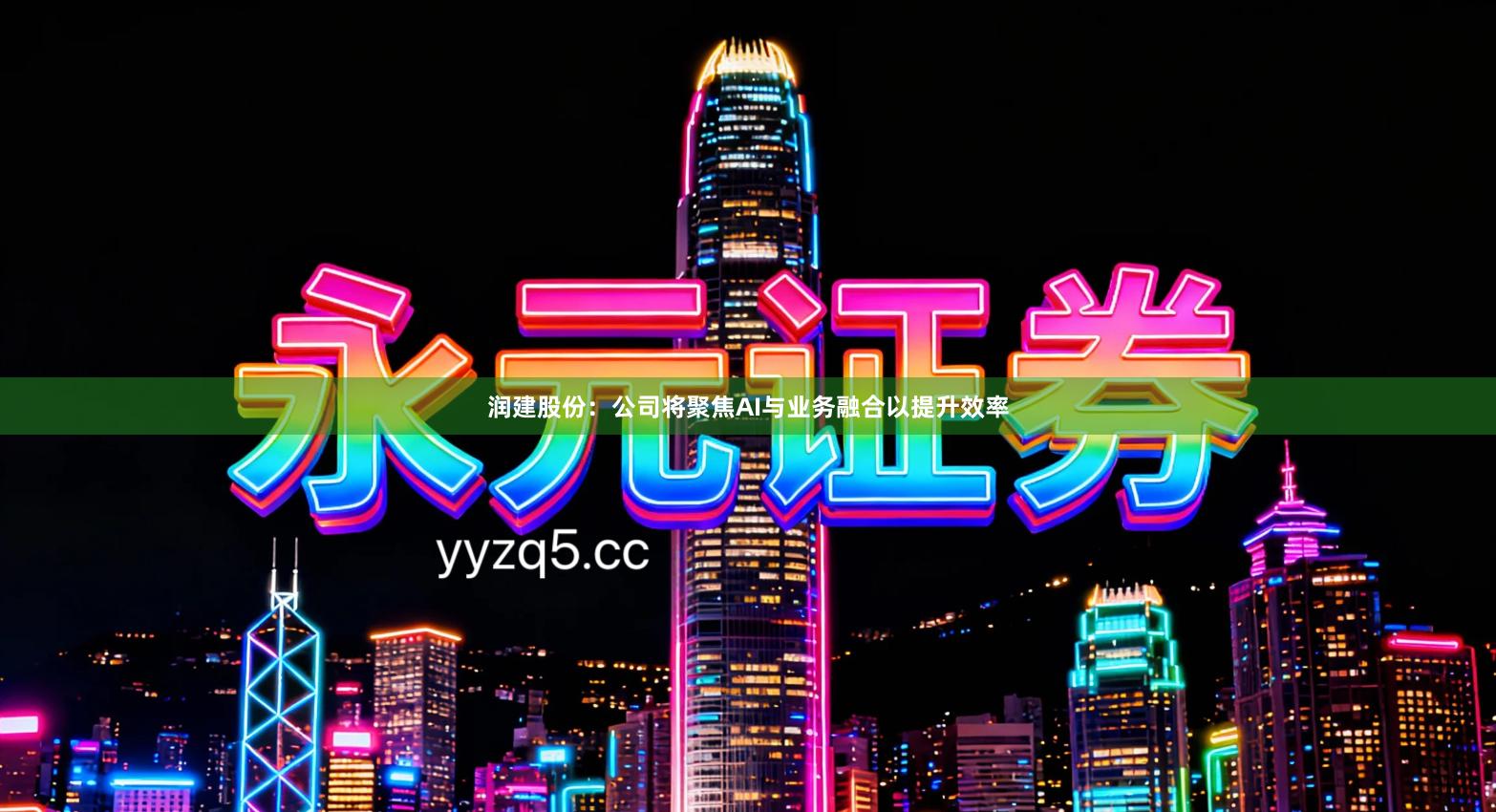 润建股份：公司将聚焦AI与业务融合以提升效率