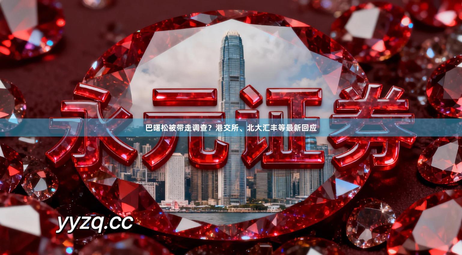 巴曙松被带走调查？港交所、北大汇丰等最新回应