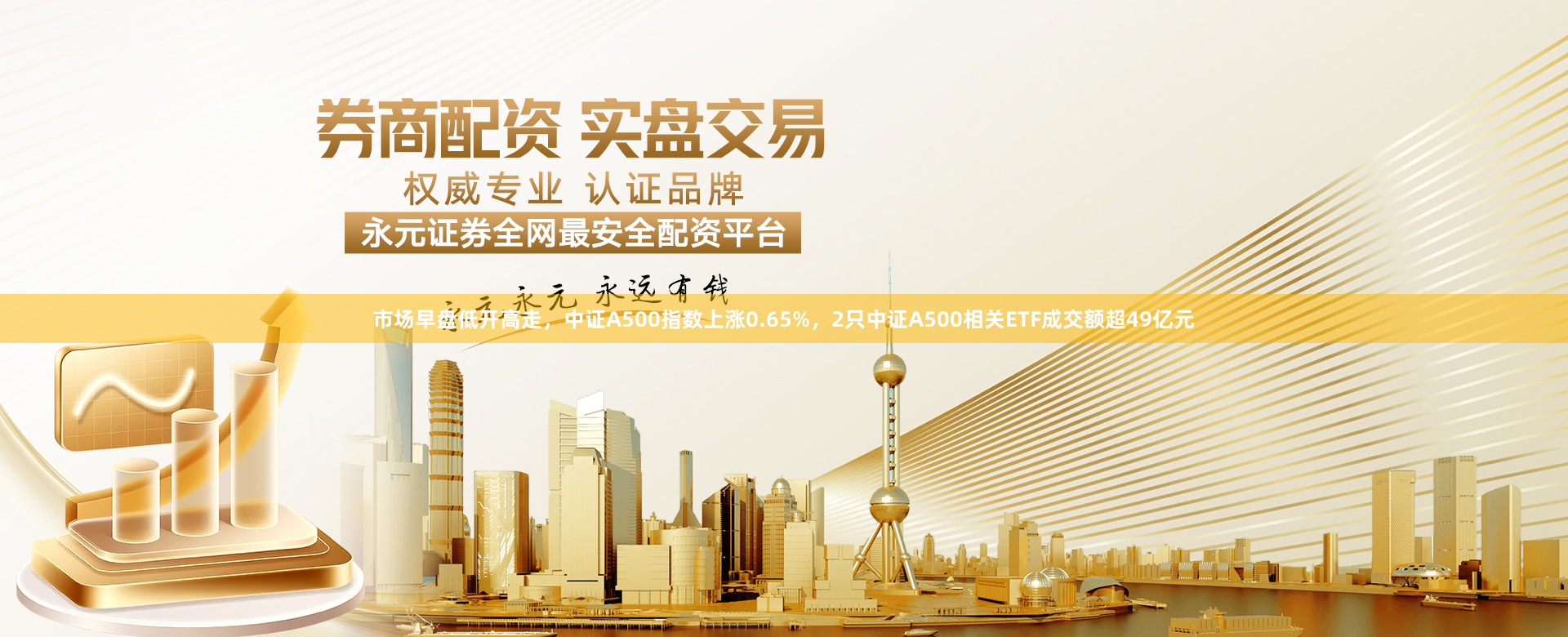 市场早盘低开高走，中证A500指数上涨0.65%，2只中证A500相关ETF成交额超49亿元