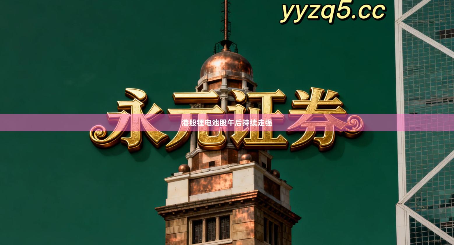 港股锂电池股午后持续走强