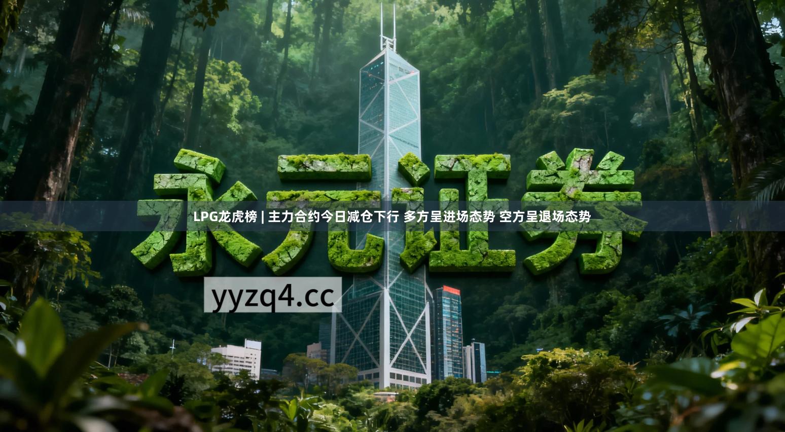 LPG龙虎榜 | 主力合约今日减仓下行 多方呈进场态势 空方呈退场态势