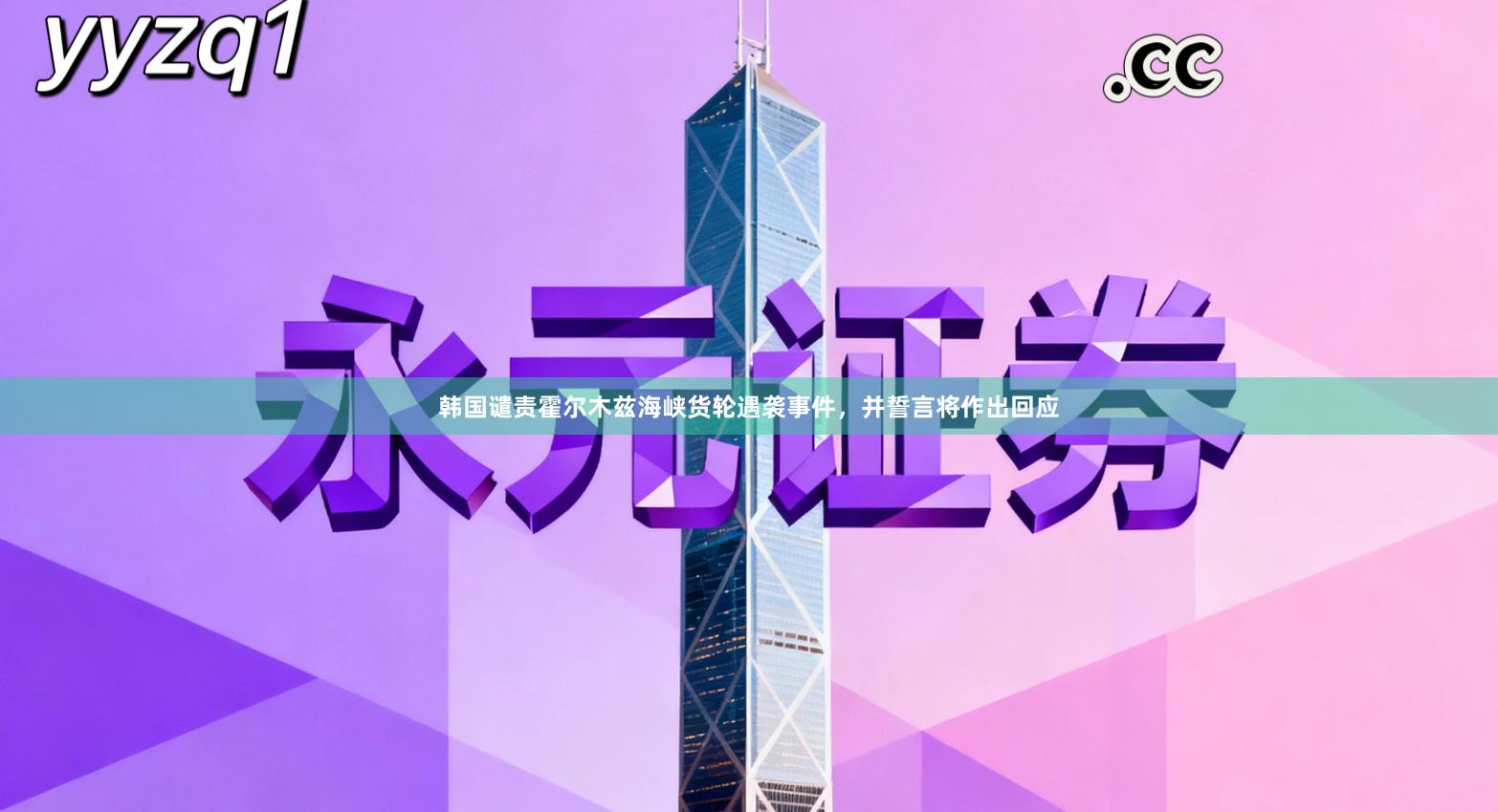 韩国谴责霍尔木兹海峡货轮遇袭事件，并誓言将作出回应