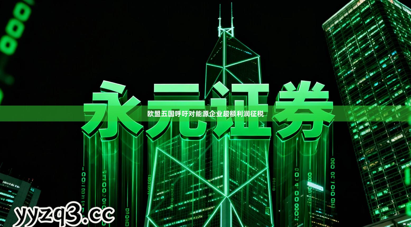 欧盟五国呼吁对能源企业超额利润征税