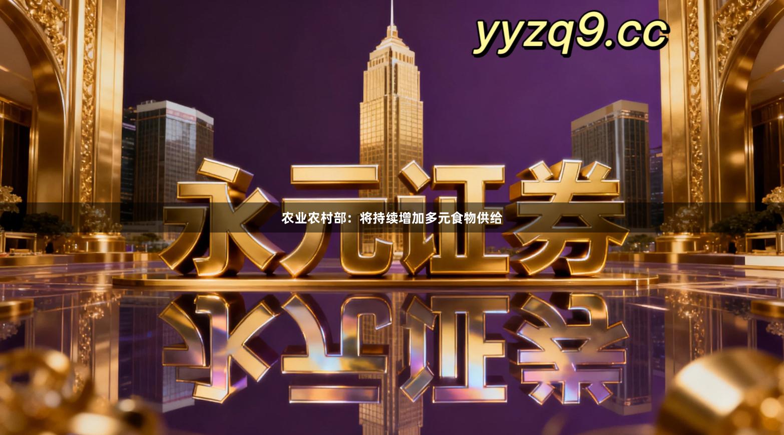 农业农村部：将持续增加多元食物供给