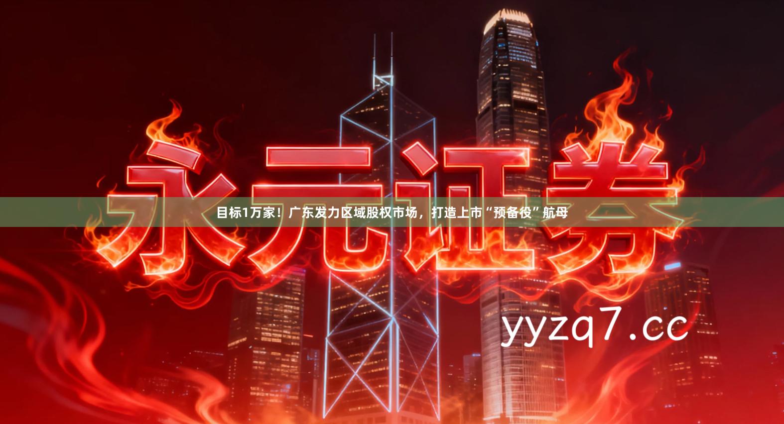 目标1万家！广东发力区域股权市场，打造上市“预备役”航母