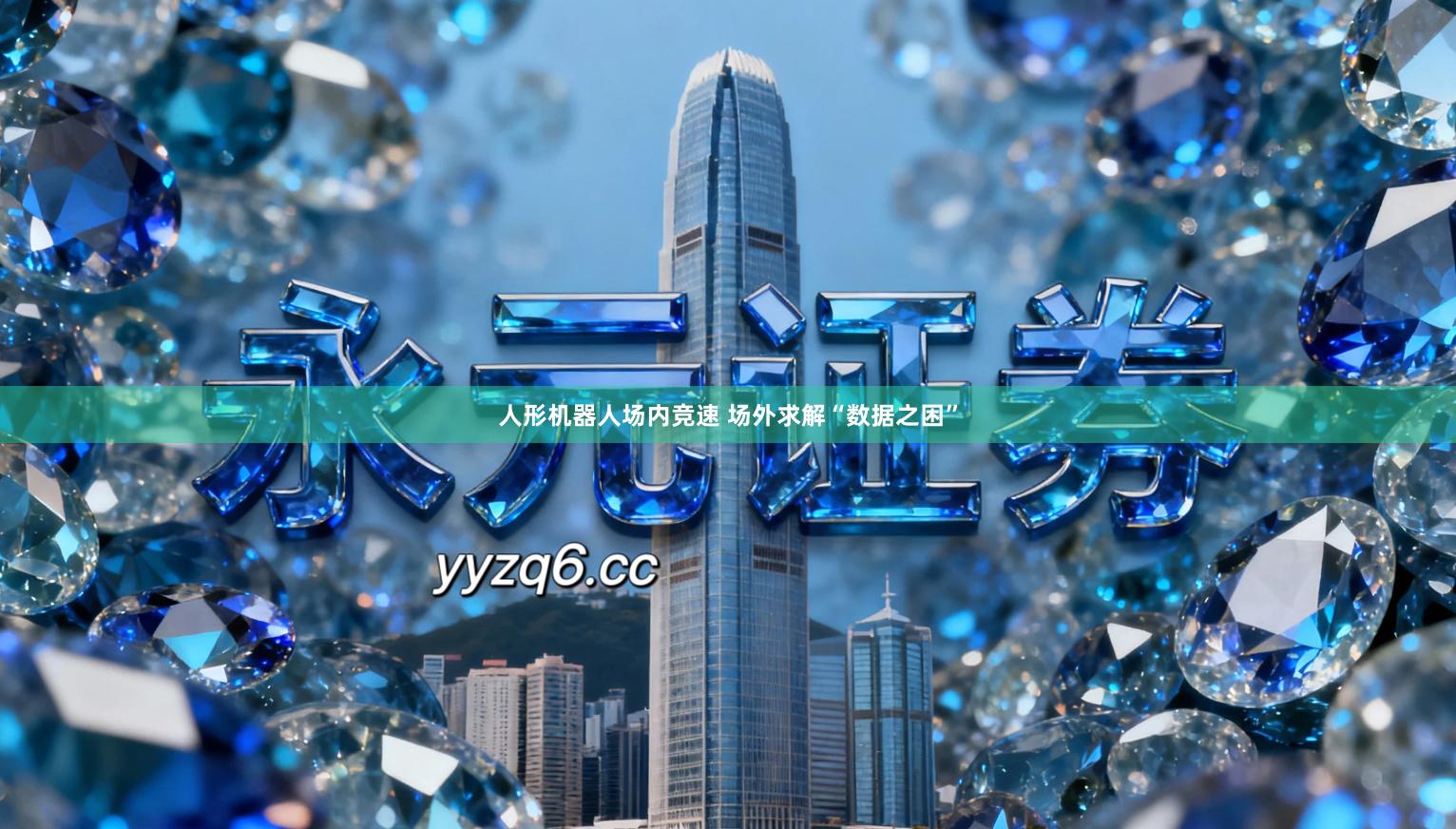 人形机器人场内竞速 场外求解“数据之困”