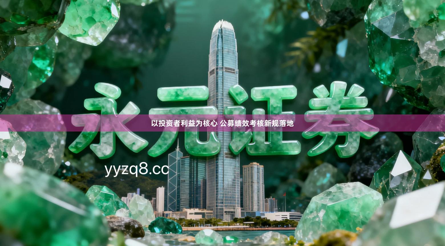 以投资者利益为核心 公募绩效考核新规落地