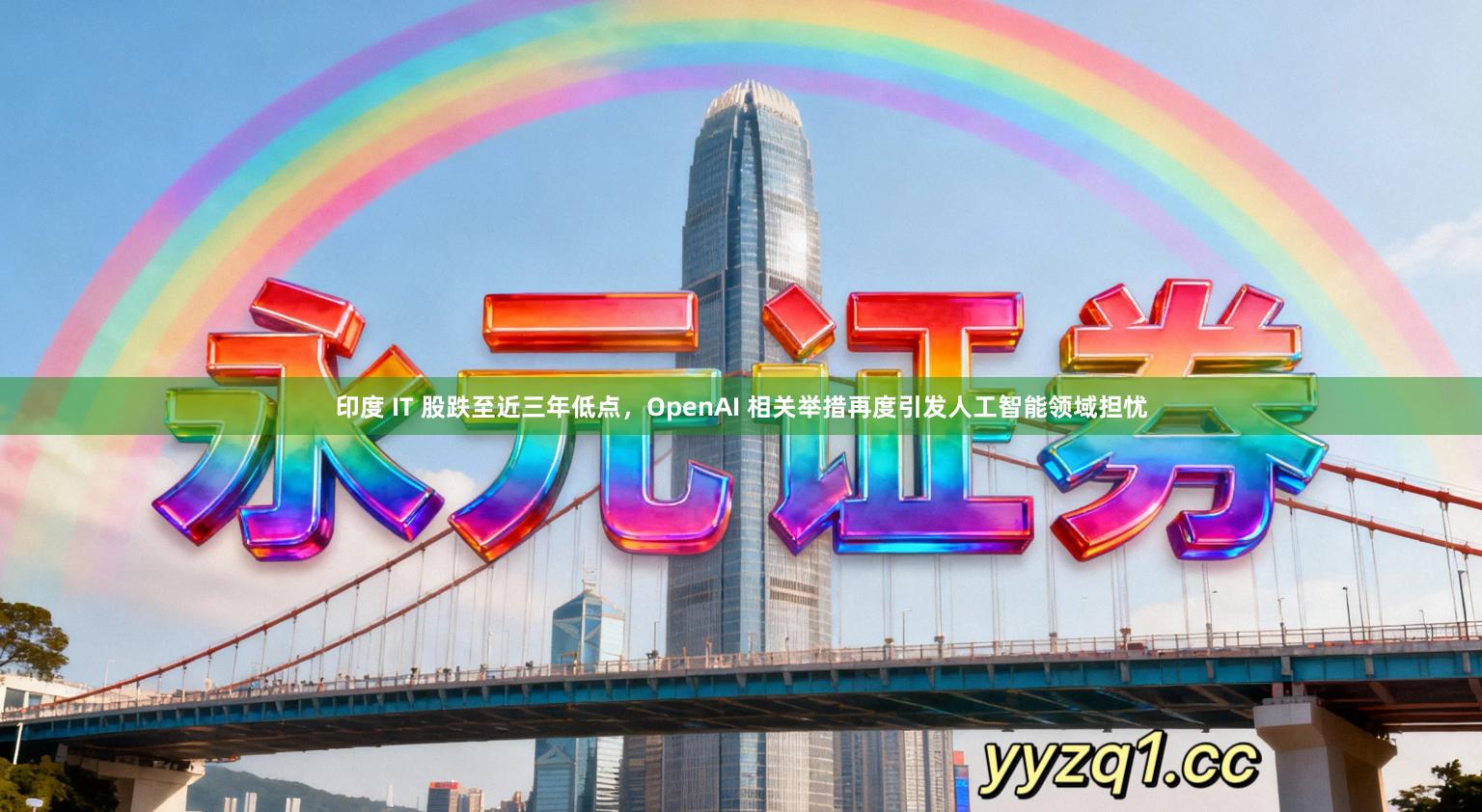 印度 IT 股跌至近三年低点，OpenAI 相关举措再度引发人工智能领域担忧