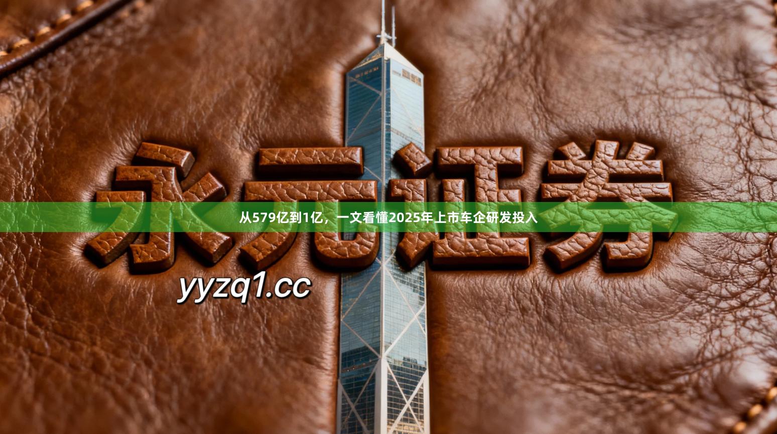 从579亿到1亿，一文看懂2025年上市车企研发投入