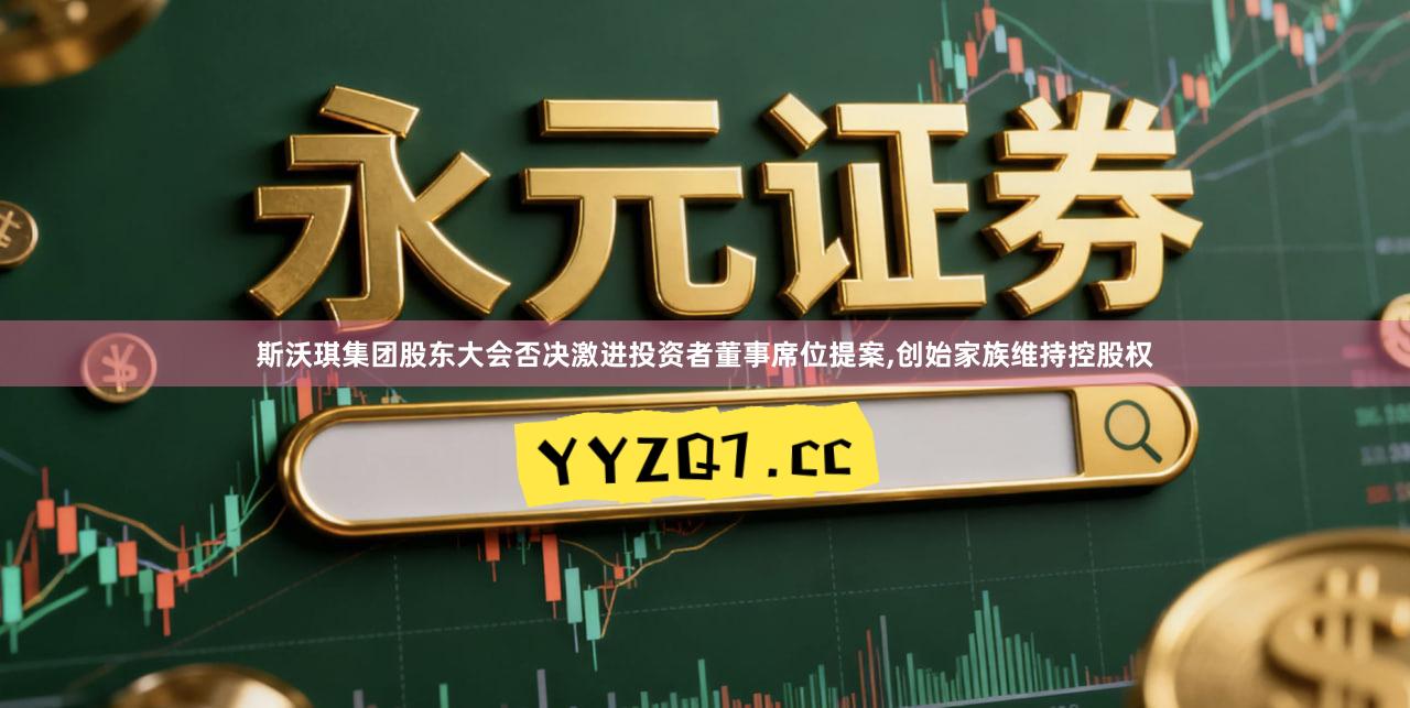 斯沃琪集团股东大会否决激进投资者董事席位提案,创始家族维持控股权