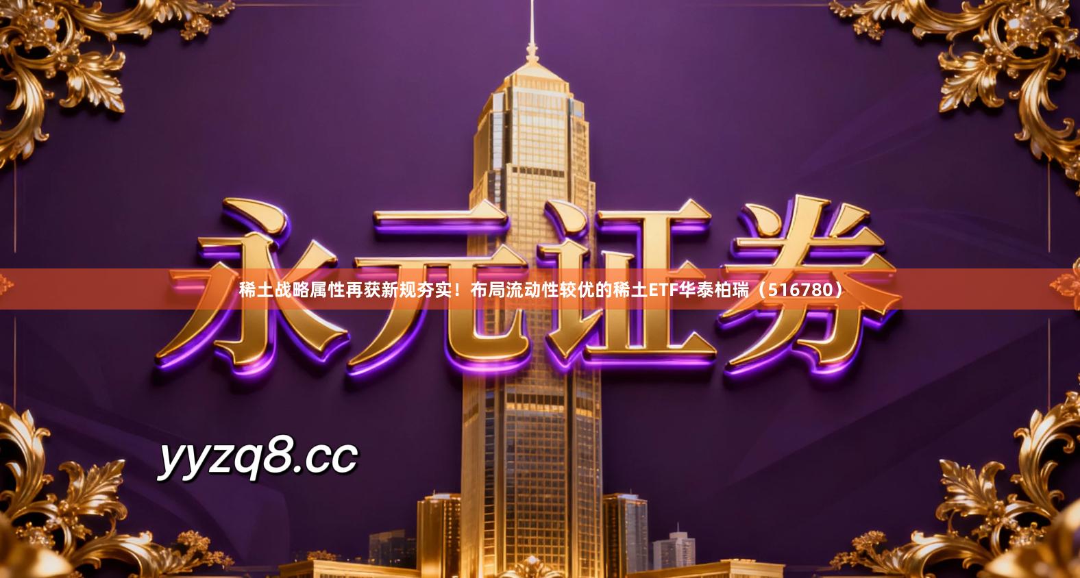 稀土战略属性再获新规夯实！布局流动性较优的稀土ETF华泰柏瑞（516780）