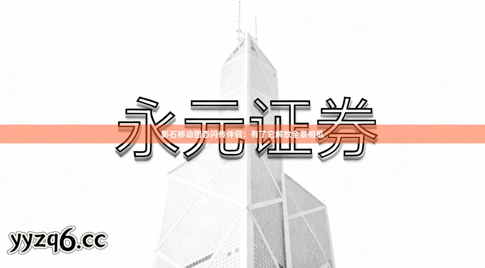 影石移动固态闪传伴侣：有了它解放全景相机