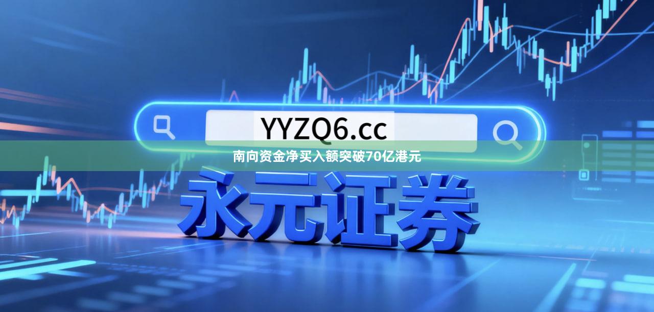 南向资金净买入额突破70亿港元