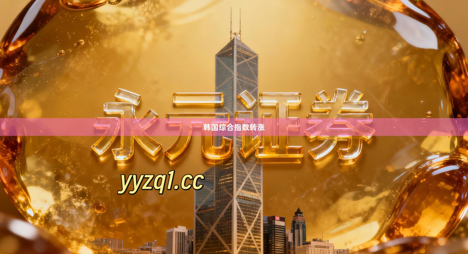 韩国综合指数转涨