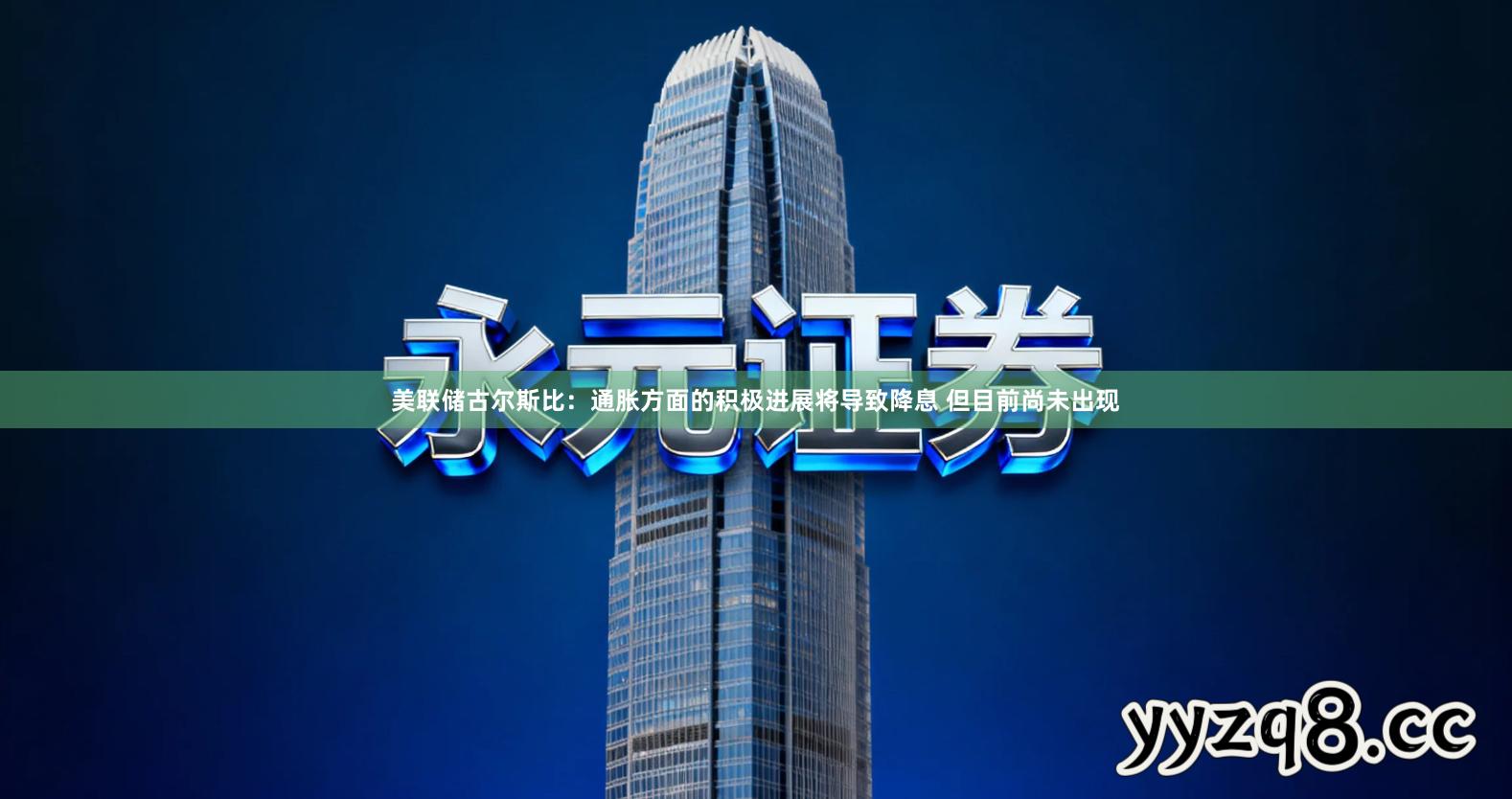 美联储古尔斯比：通胀方面的积极进展将导致降息 但目前尚未出现