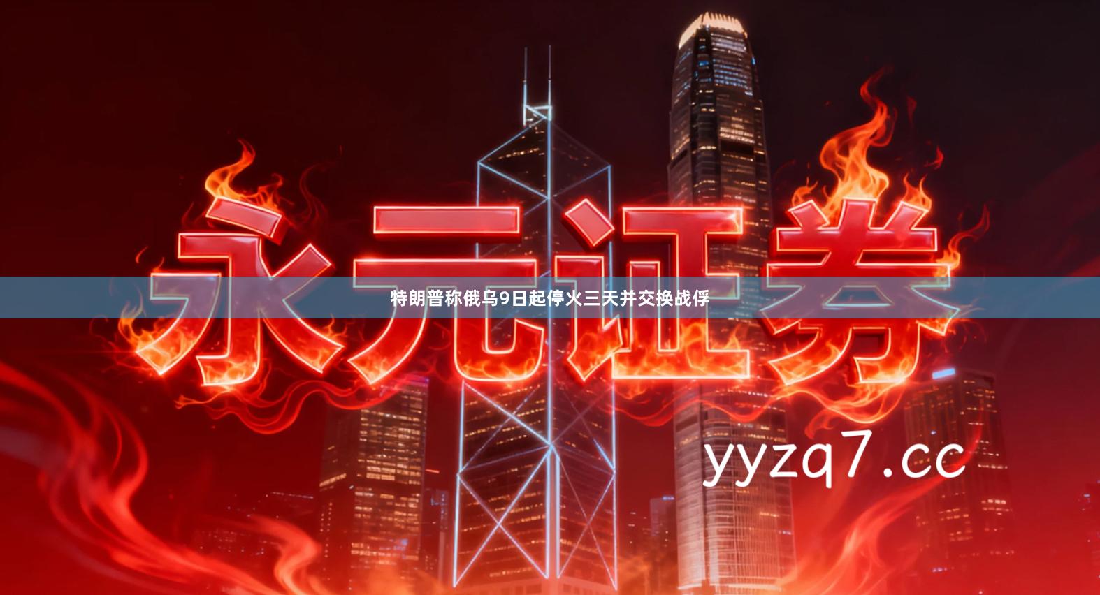 特朗普称俄乌9日起停火三天并交换战俘