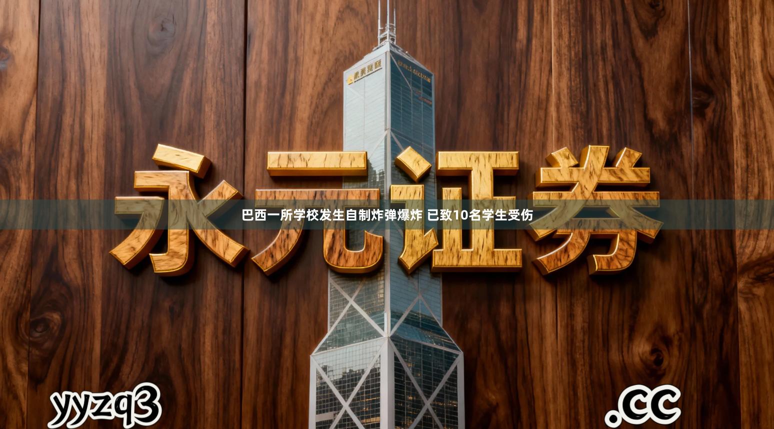 巴西一所学校发生自制炸弹爆炸 已致10名学生受伤
