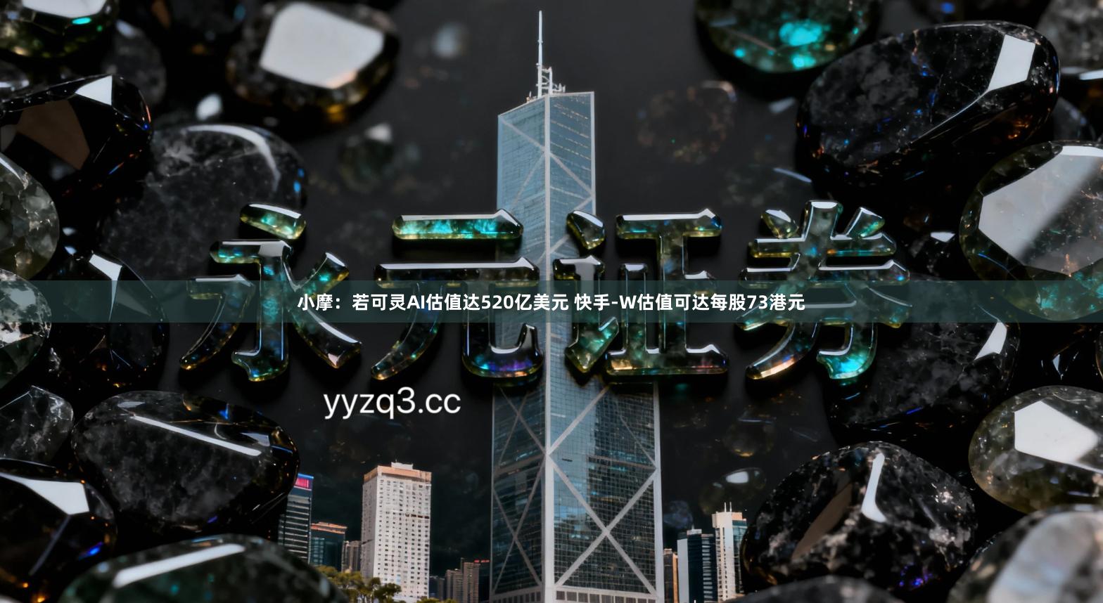 小摩：若可灵AI估值达520亿美元 快手-W估值可达每股73港元