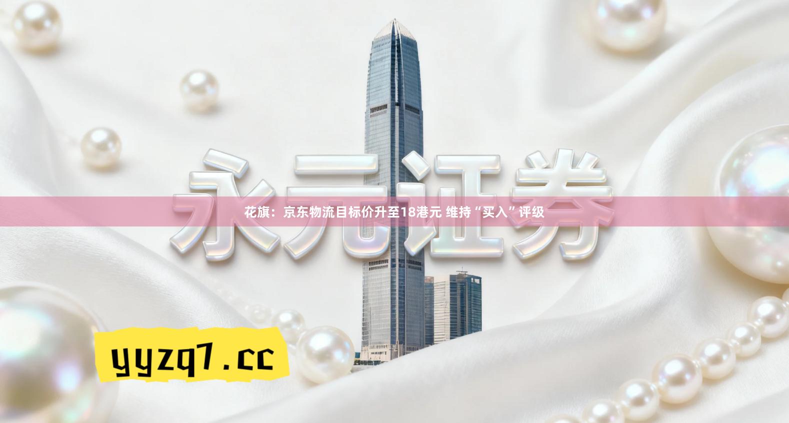 花旗：京东物流目标价升至18港元 维持“买入”评级