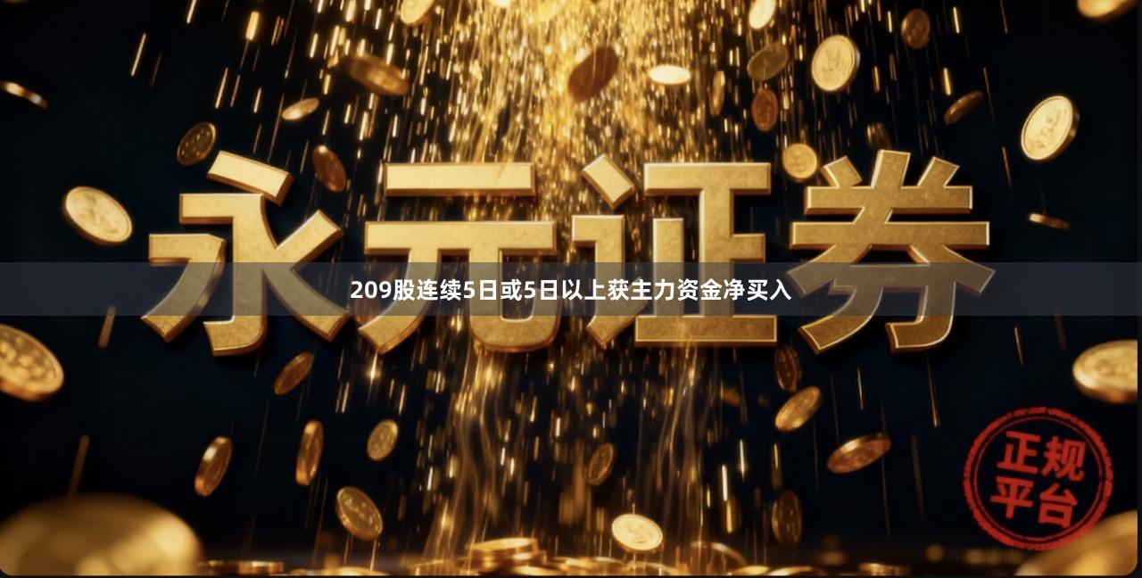 209股连续5日或5日以上获主力资金净买入
