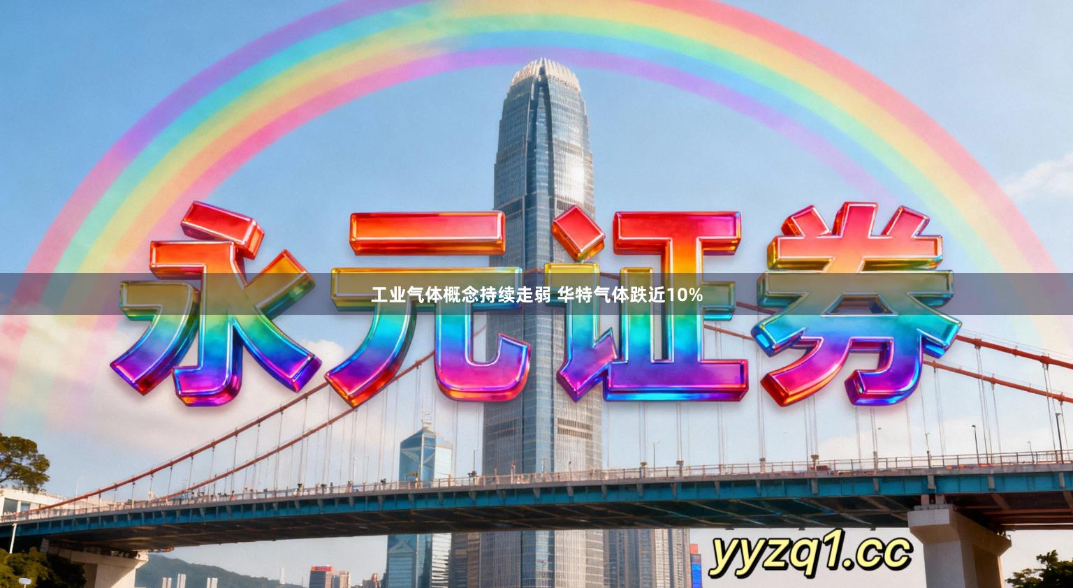工业气体概念持续走弱 华特气体跌近10%