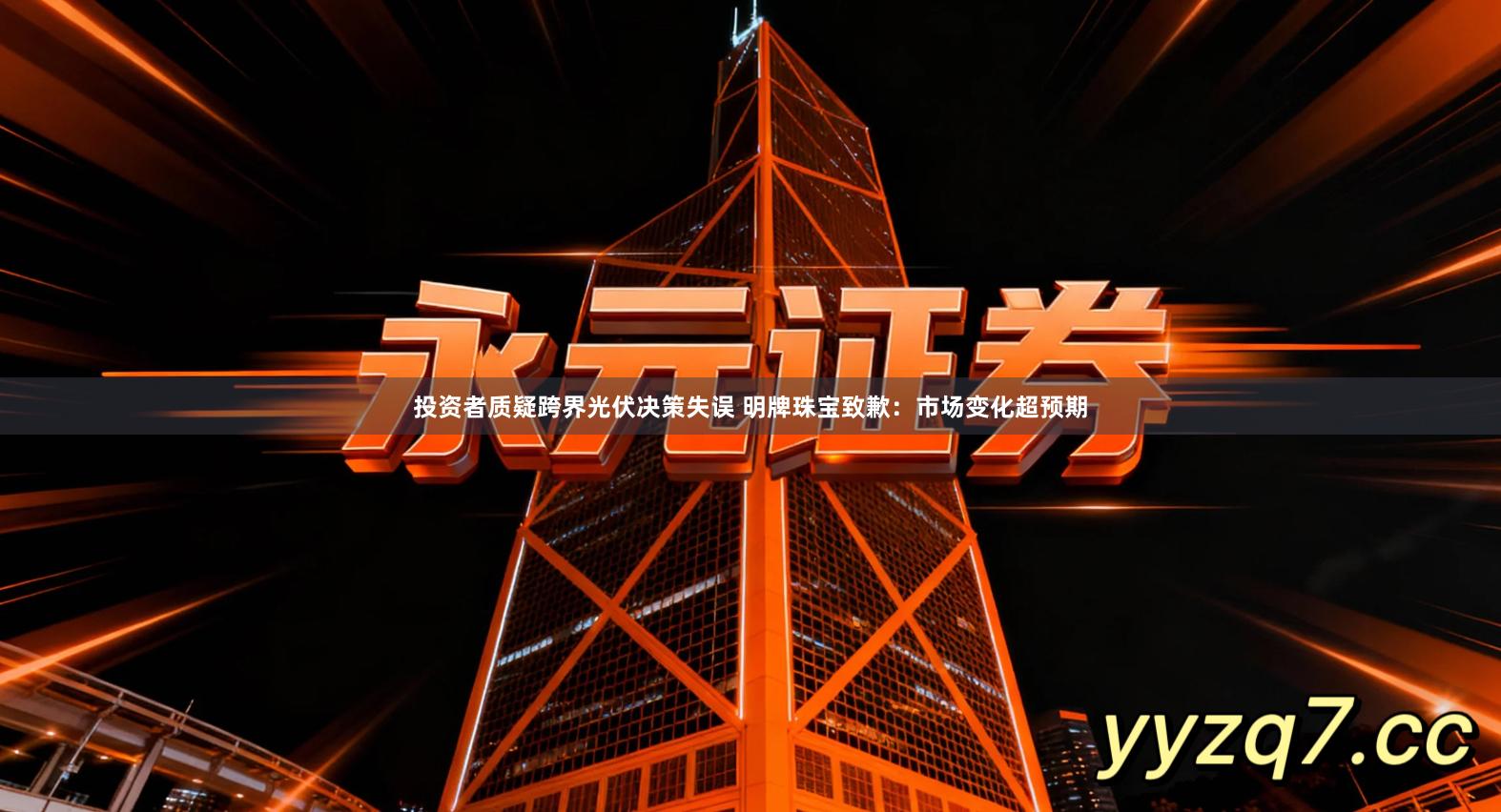 投资者质疑跨界光伏决策失误 明牌珠宝致歉：市场变化超预期