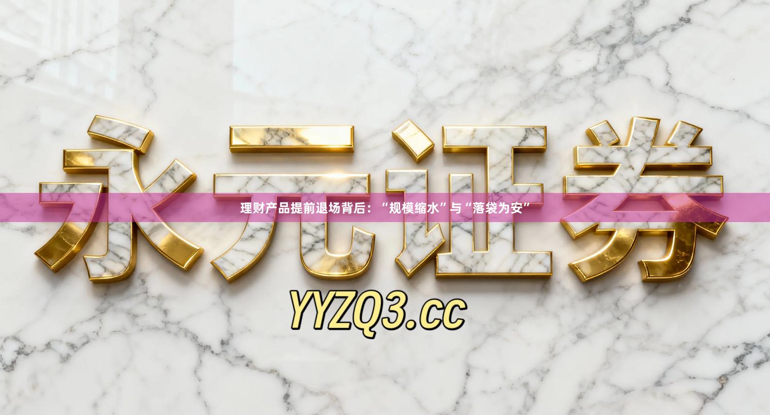 理财产品提前退场背后：“规模缩水”与“落袋为安”