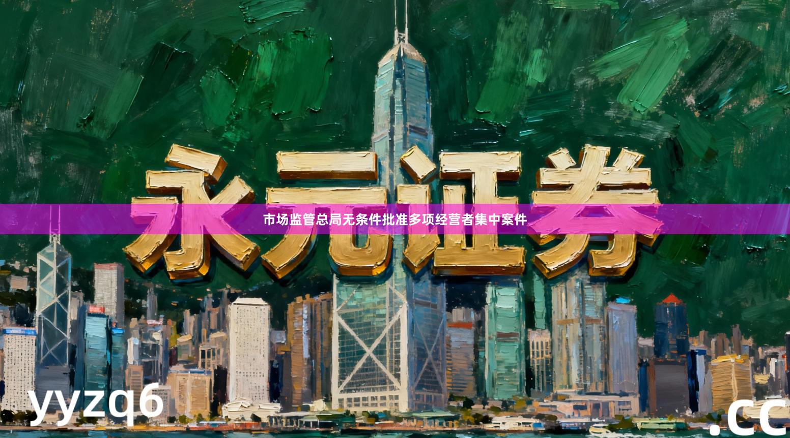 市场监管总局无条件批准多项经营者集中案件
