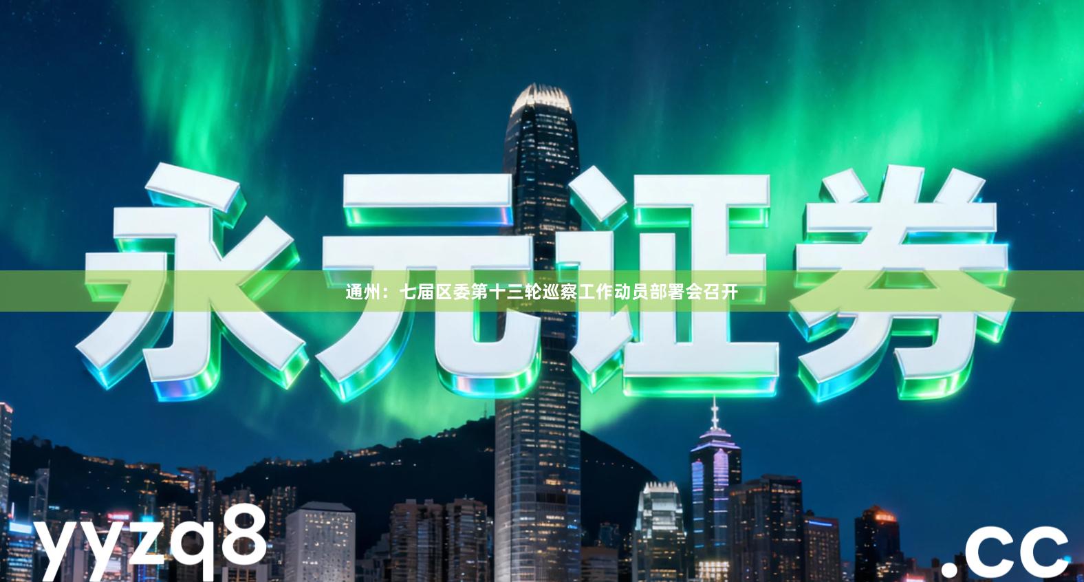 通州：七届区委第十三轮巡察工作动员部署会召开