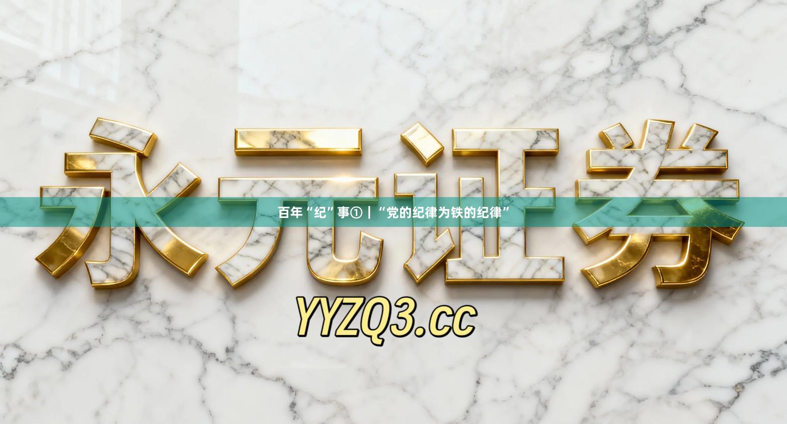 百年“纪”事①｜“党的纪律为铁的纪律”