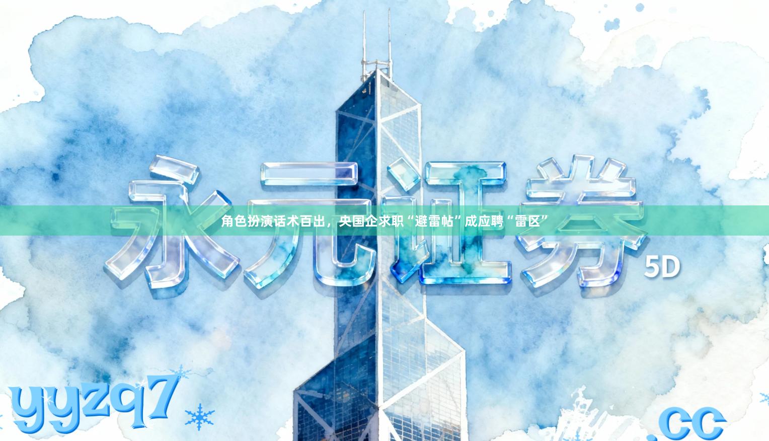 角色扮演话术百出，央国企求职“避雷帖”成应聘“雷区”